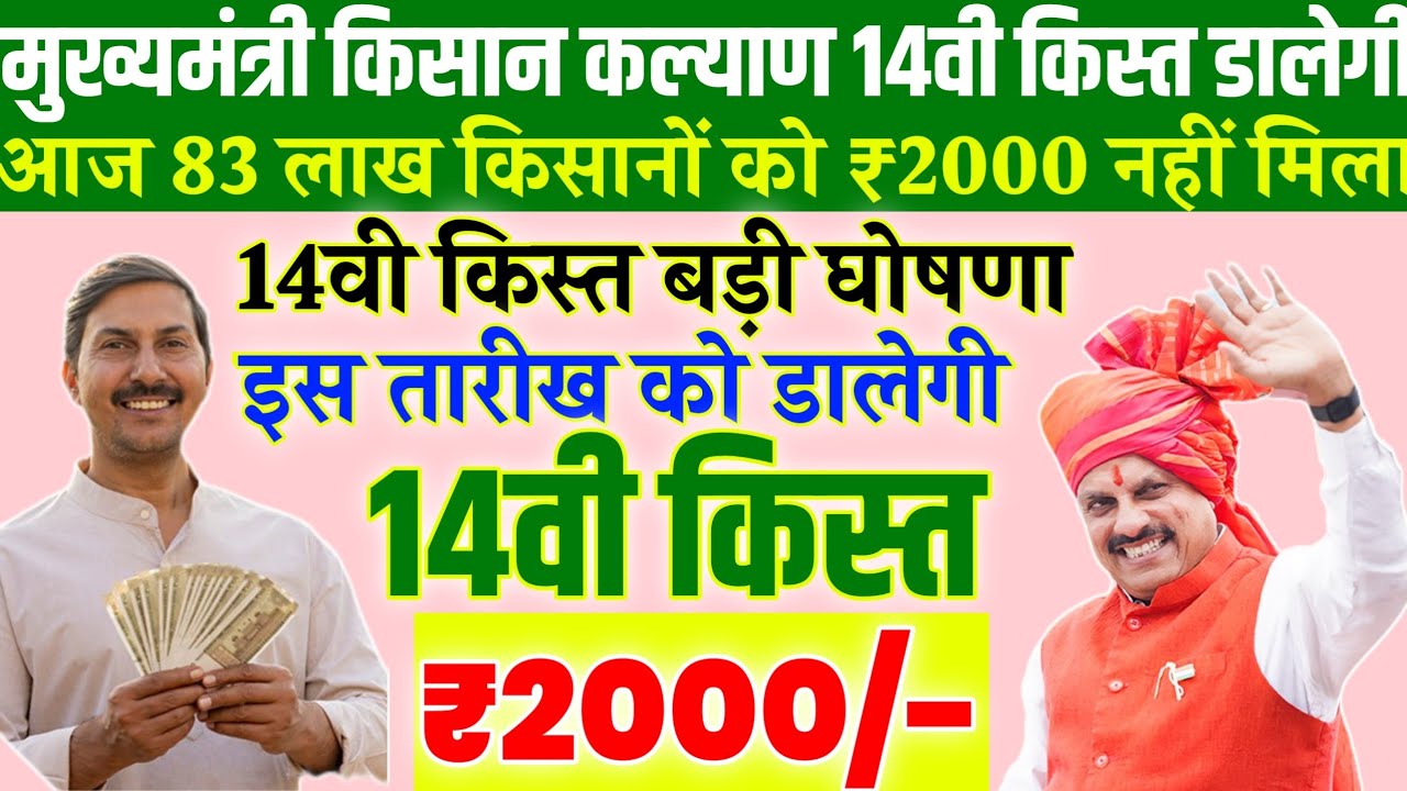 Mp kisan 14वी किस्त✅|CM kisan kalyad 14vi kist kab dalegi/इस तारीख को पैसा आएगा\