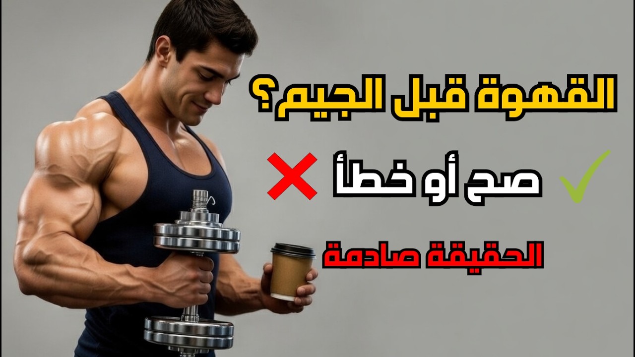 هل القهوة قبل التمرين خطأ؟ ☕