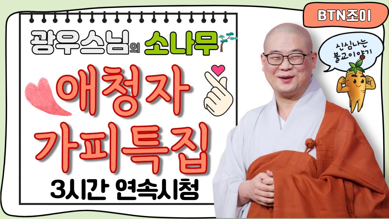 구독자 여러분 고맙습니다 ㅣ광우스님 소나무 ㅣ애청자 가피 특집ㅣ