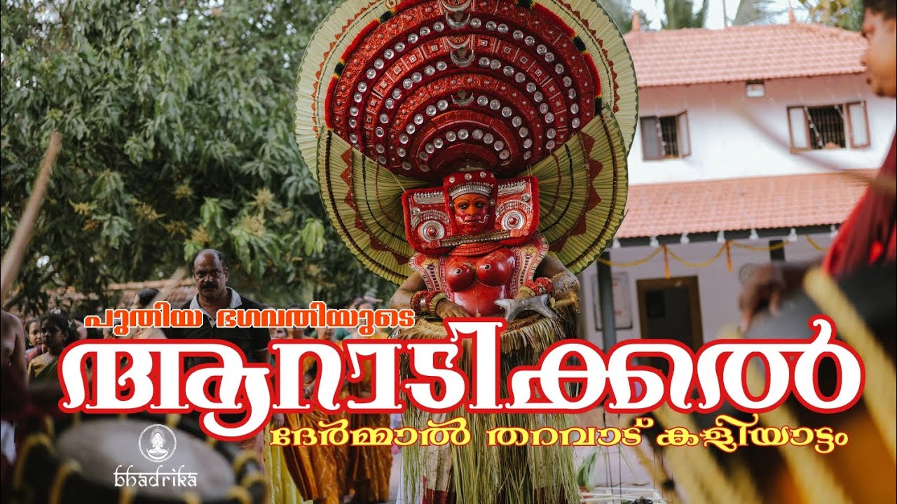 Puthiya Bhagavathi/ പുതിയ ഭഗവതി