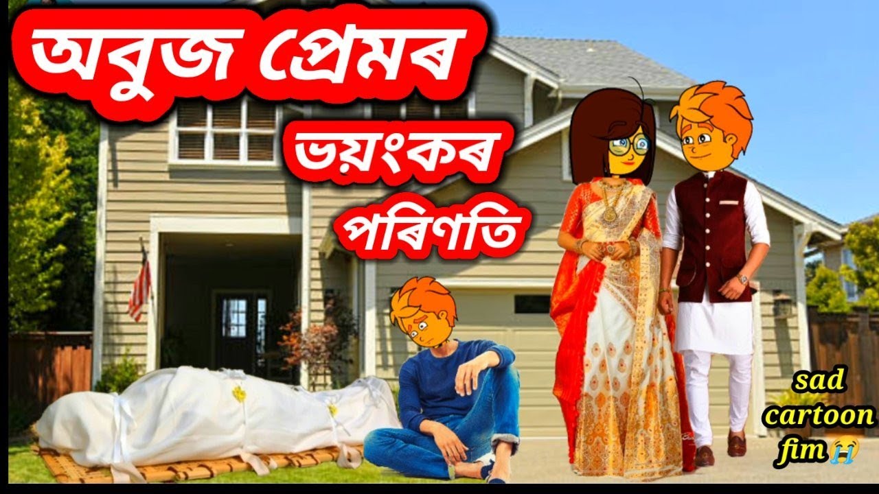 💥😭ভয়ংকৰ প্ৰেমৰ কৰুণ পৰিণতি💥Assamese cartoon/Assamese story/xadhu/putola/Assamese short fim
