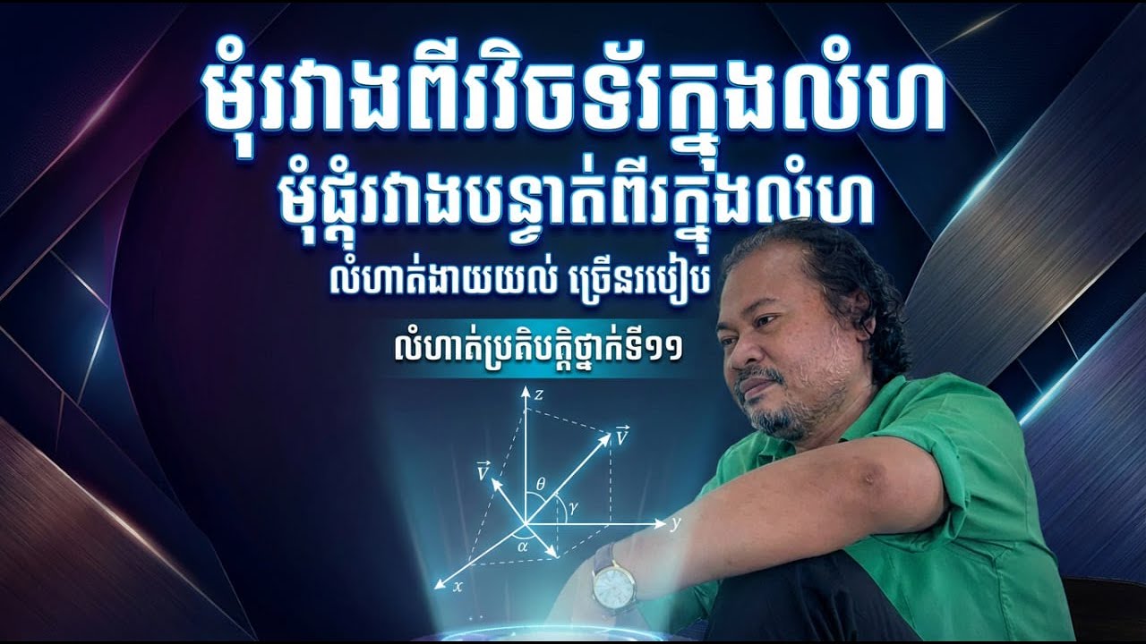 មុំរវាងពីរវ៉ិចទ័រក្នុងលំហ មុំរវាងពីរបន្ទាត់ក្នុងលំហ