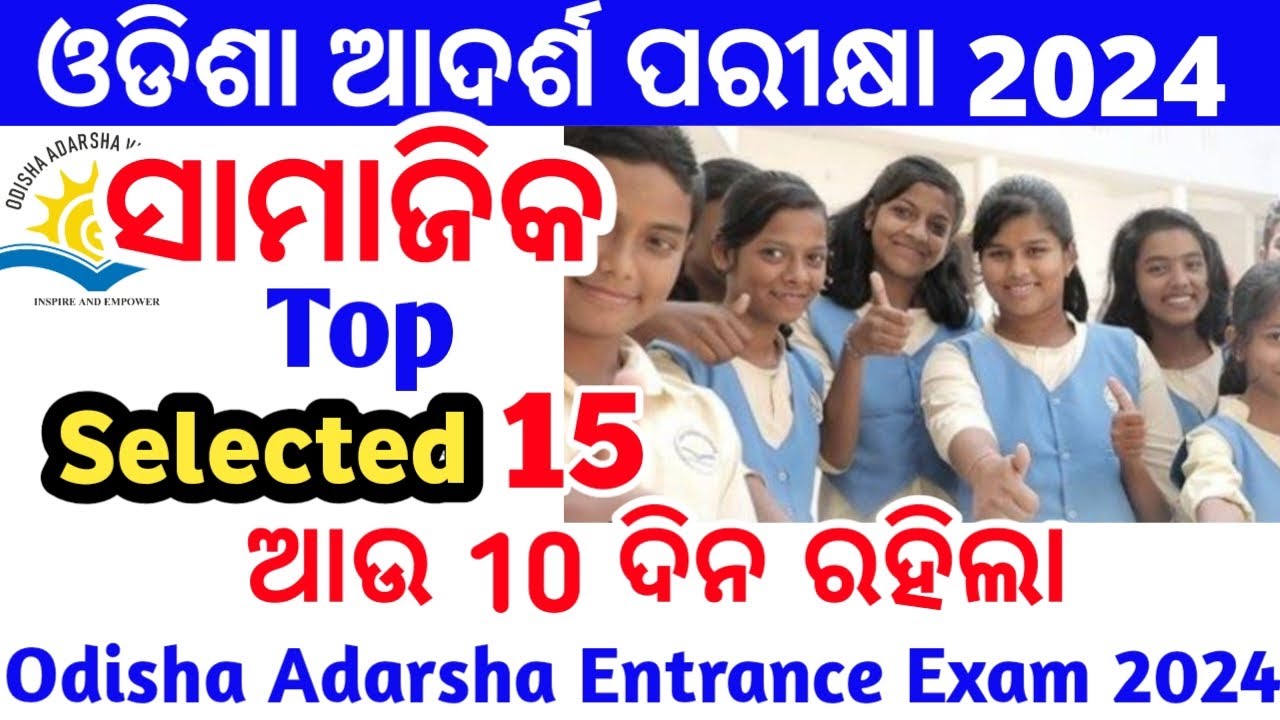 ଓଡିଶା ଆଦର୍ଶ ପରୀକ୍ଷା 2024|MockTest Oav Entrance 2024|Selective Question Answer|