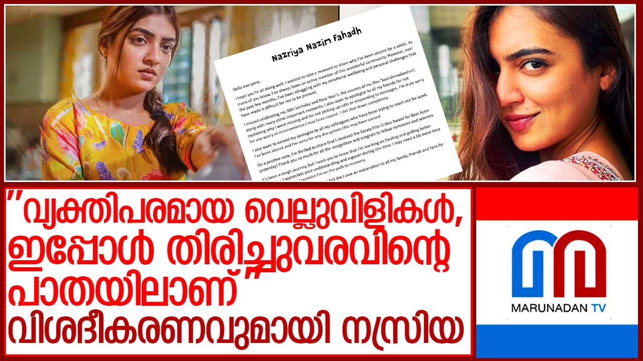 തന്റെ അസാന്നിധ്യത്തെ കുറിച്ച് വിശദീകരണവുമായി നസ്രിയ l nazriya nazim