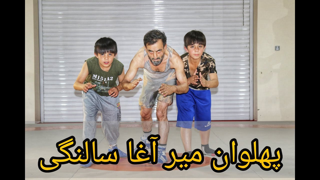 میر آغا سالنگی در کلپ پهلوانی | Mir agha Salangi