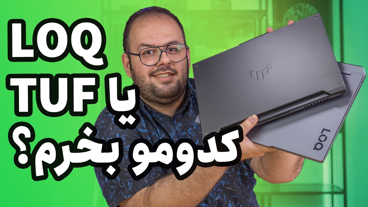 لپ تاپ لنوو بخرم یا ایسوس؟ |‌ Lenovo LOQ15 🆚 Asus TUF F16