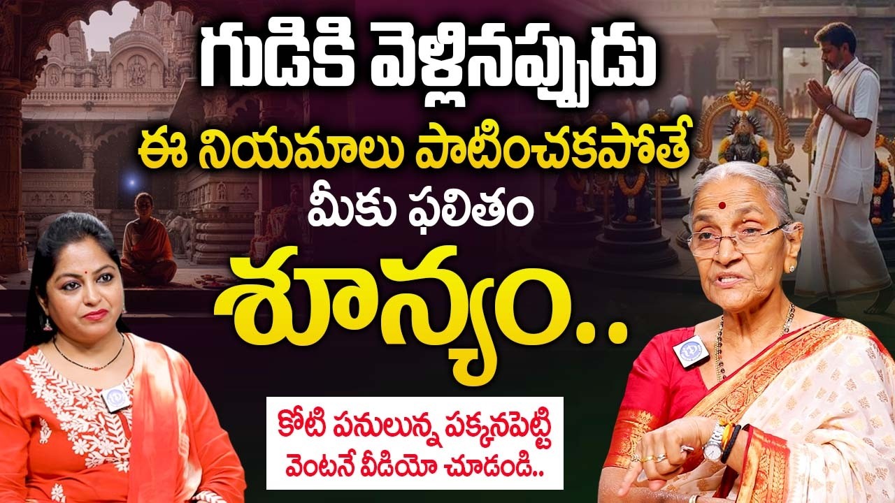 గుడికి వెళ్లినప్పుడు పూజారులకు నమస్కారం చేయకూడదు ఎందుకు..? | Anantha Lakshmi |@idreambhakthi