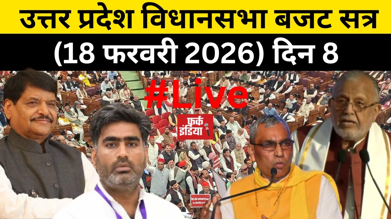 #Live : उत्तर प्रदेश विधानसभा बजट सत्र (18 फरवरी 2026) दिन 8