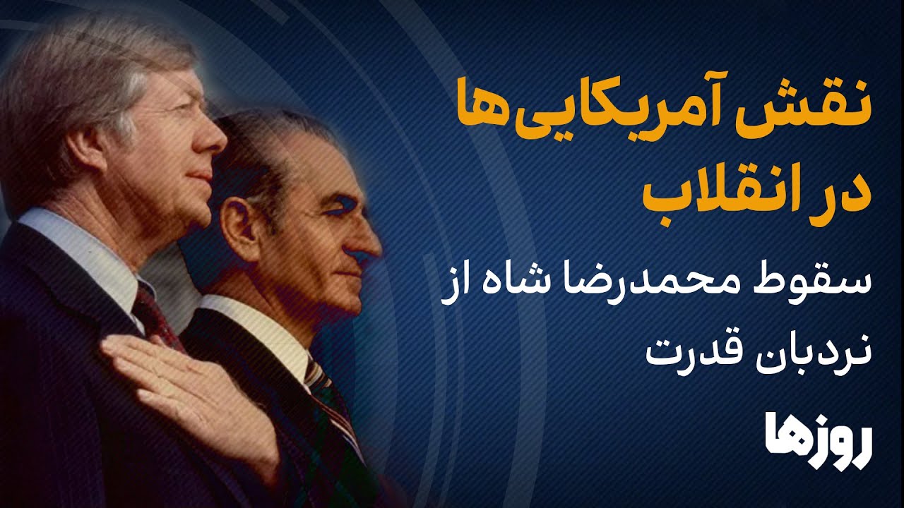 نقش آمریکایی‌‌ها در انقلاب / سقوط محمدرضا شاه از نردبان قدرت