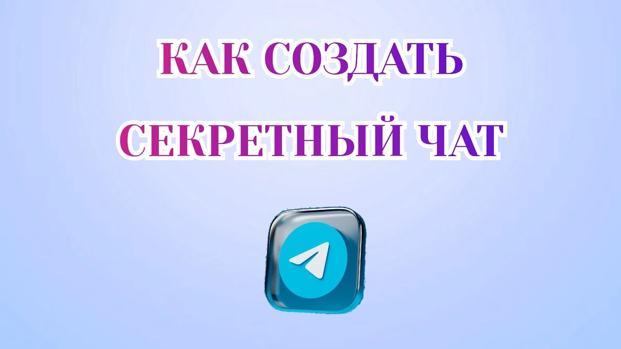 Как Создать *Секретный Чат* в Телеграмме [Zatriz 2025]