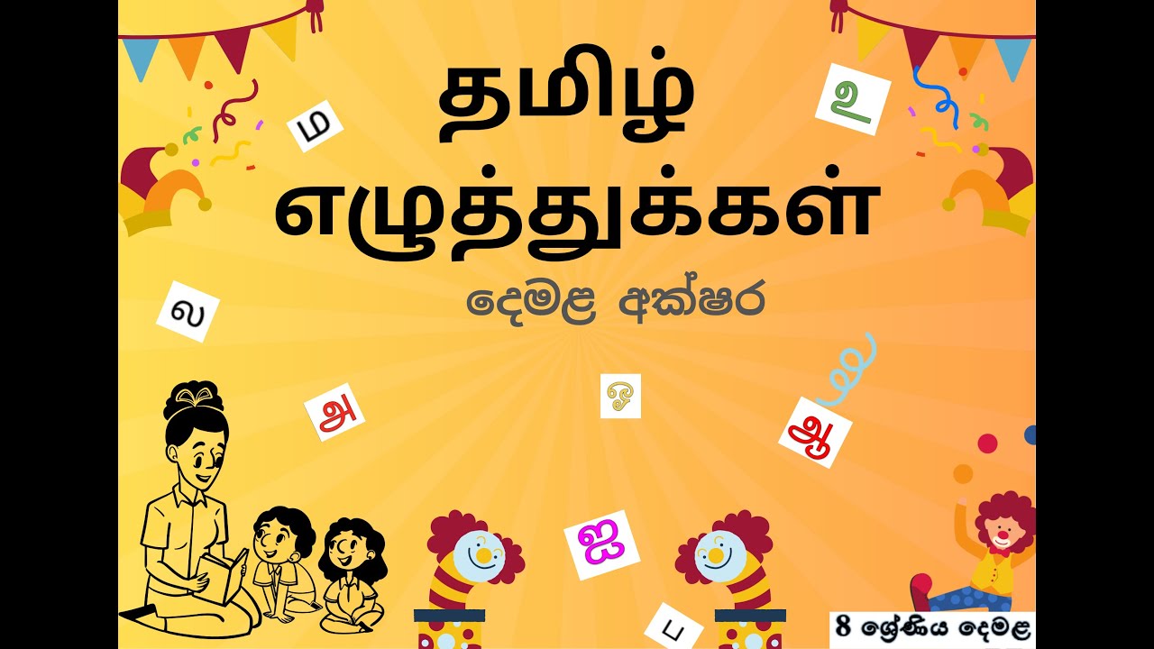 Grade 8   Tamil 2026;தமிழ் எழுத்துக்கள் - First Lesson