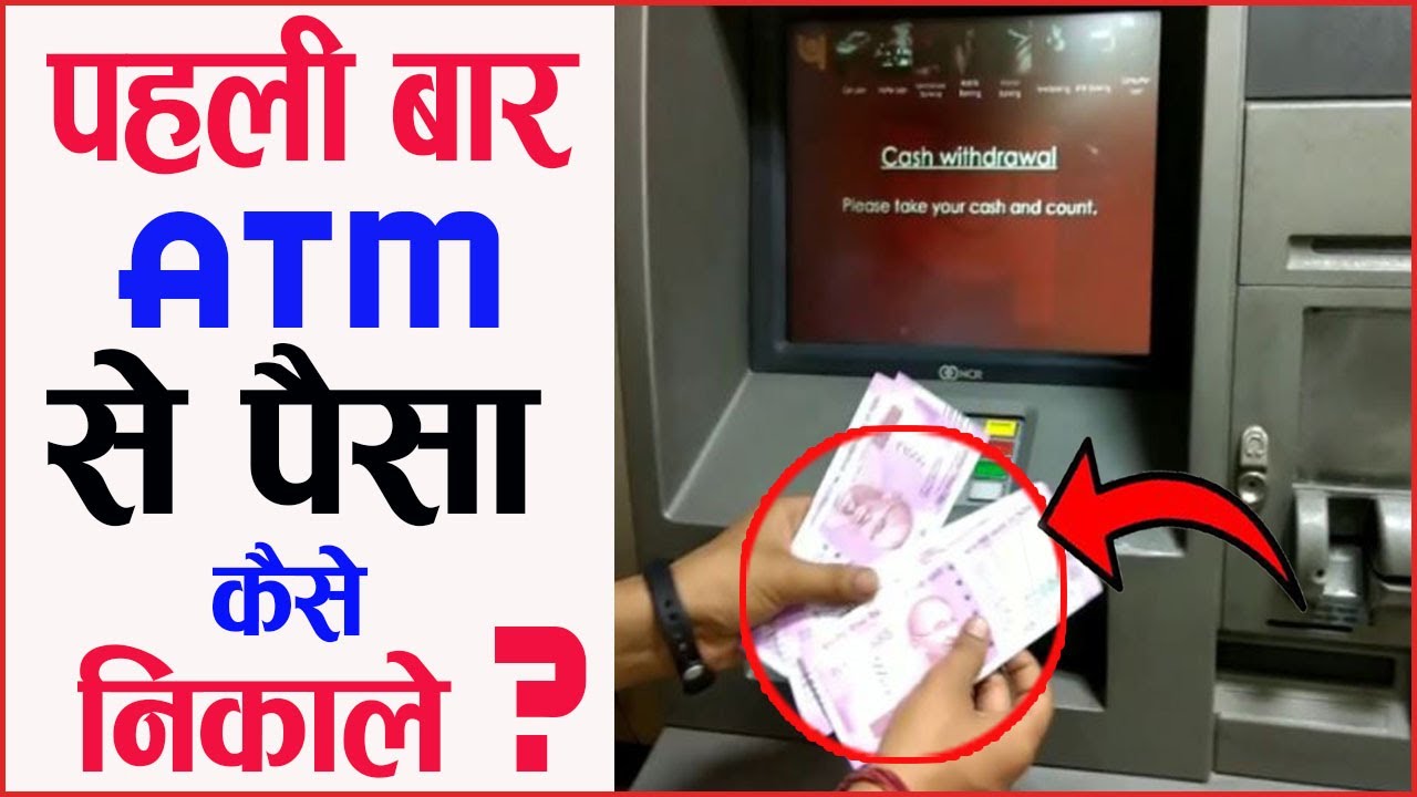 Apne ATM Card Se Paisa Kaise Nikale | How To Withdraw Money From ATM | ATM प्रयोग कैसे करे पहली बार