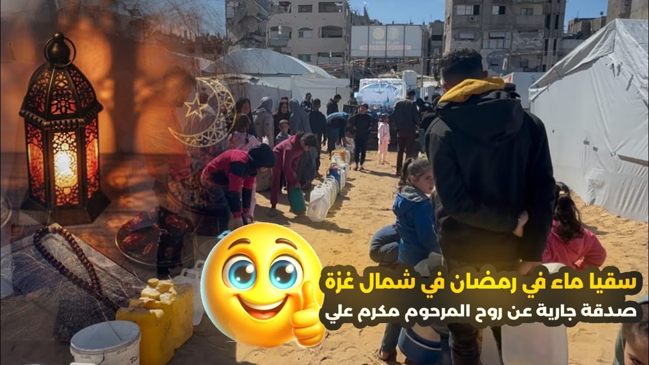 شكرًا لأنكم كنتم الغيث في وقت الجفاف والسند في وقت الشدة سُقياكم لأهل غزة يدخلكم الجنة 🇵🇸🇵🇰