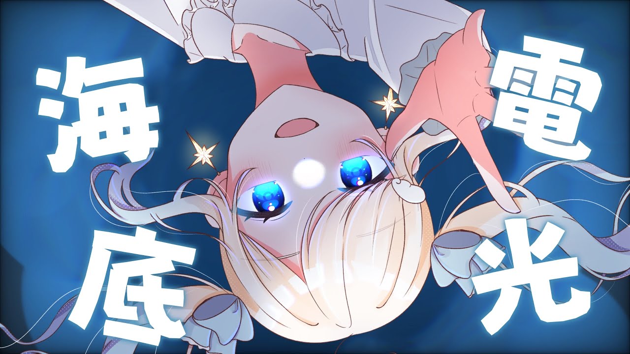 【オリジナルMV】海底電光 を天使が歌ってみた【セラフィー】