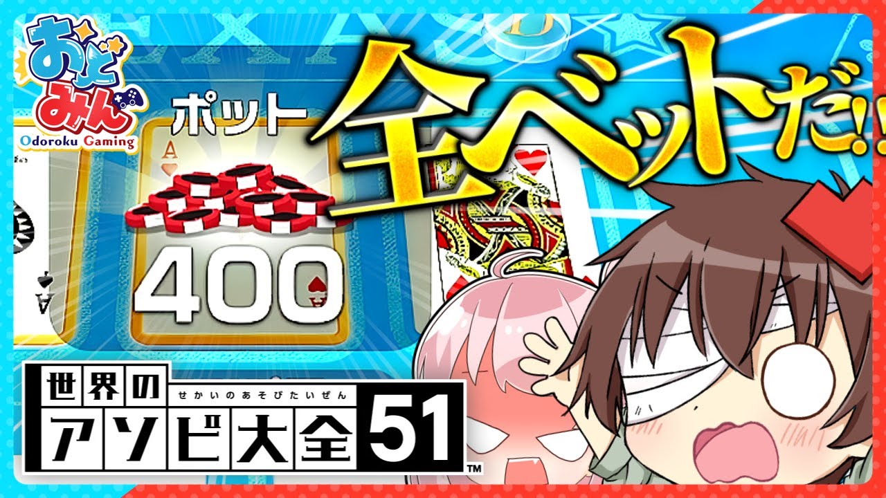 【アソビ大全🎨】金銭感覚がマヒった男たちのアソビ大全【#おどみん】