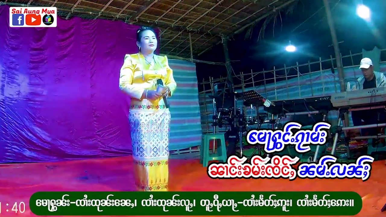 မေႃႁွင်ႉၵႂၢမ်း ၼၢင်းၶမ်းၸိင်ႇ ၼမ်ႉလၼ်ႈ