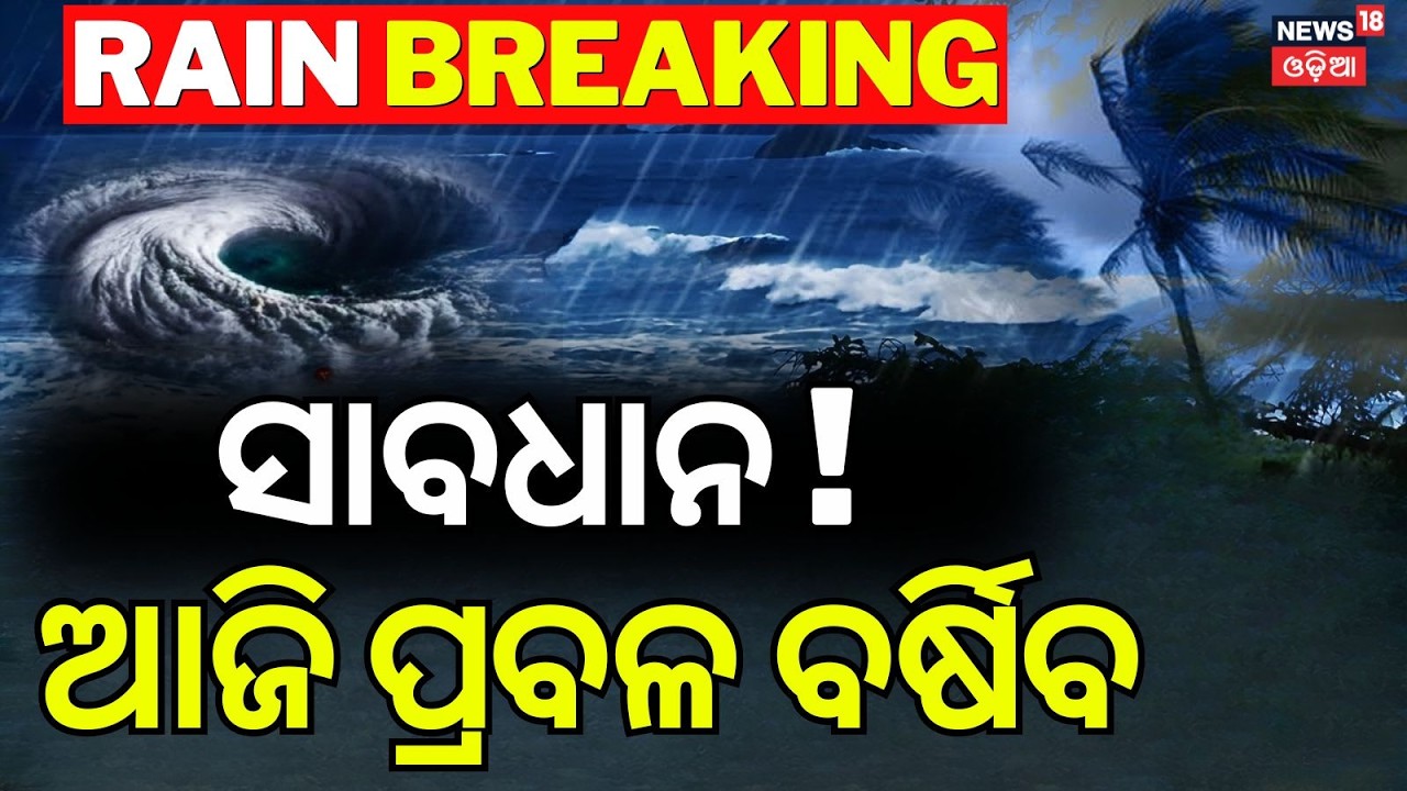 ଆଜି ପ୍ରବଳ କାଚିବ ! Puri Bahuda Yatra 2026 | Heavy Rain Alert Issued | IMD | Rain | Odia News