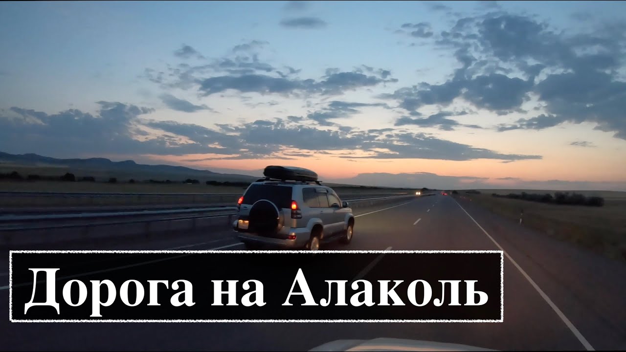 Алаколь 2019, дорога из Алматы