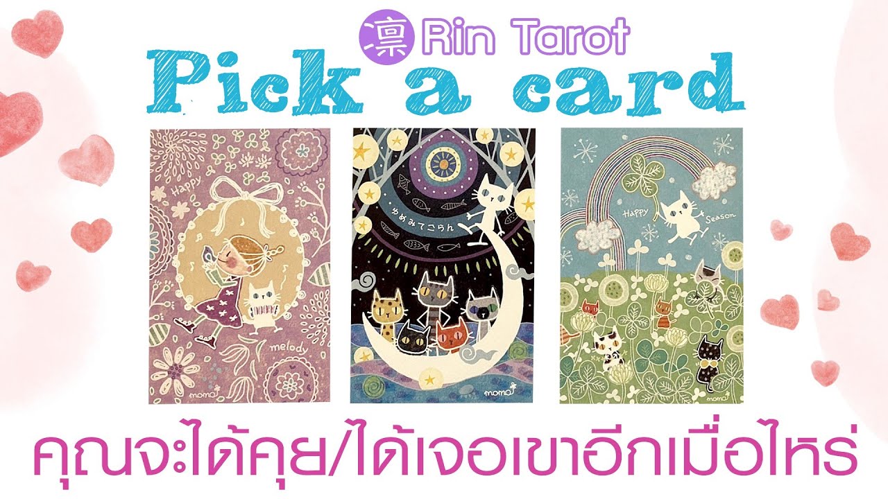 Pick a Card คุณจะได้คุย/ได้เจอเขาอีกเมื่อไหร่ เขาอยากเจอคุณไหม สถานการณ์ที่จะทำให้ได้เจอเป็นอย่างไร