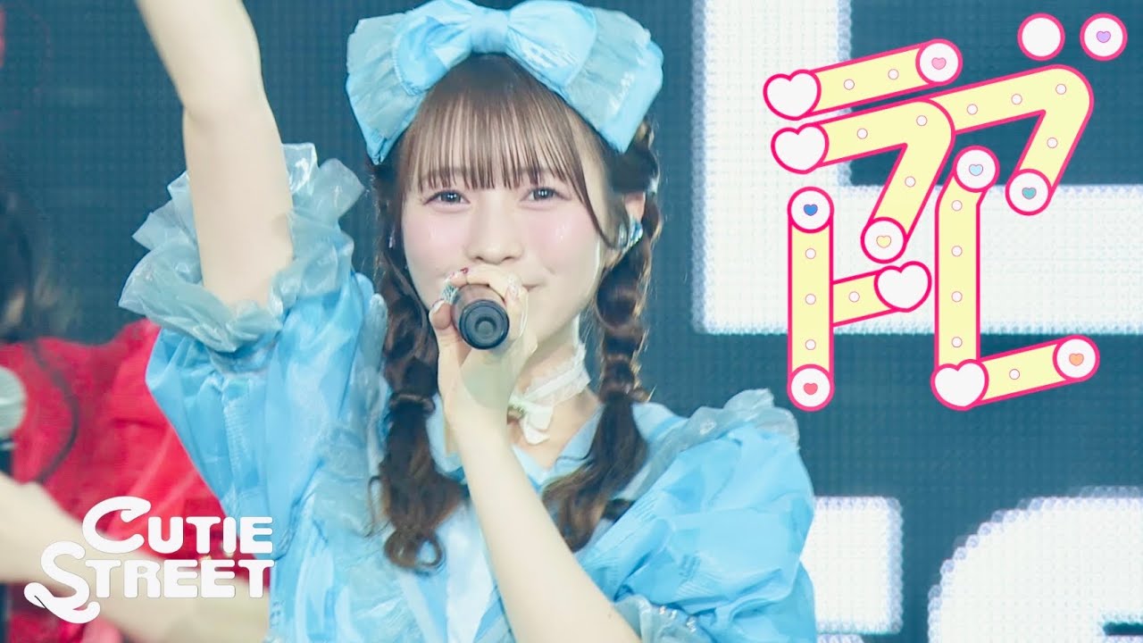 【LIVE映像】CUTIE STREET「ラブトレ」📍沖縄サントリーアリーナ(2025/6/21)