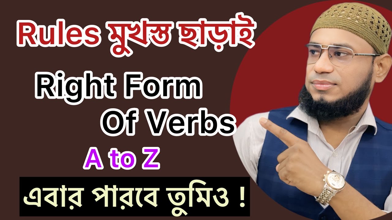 Rules মুখস্ত ছাড়াই | Right Form Of Verbs | Basic English grammar | SSC grammar | HSC grammar
