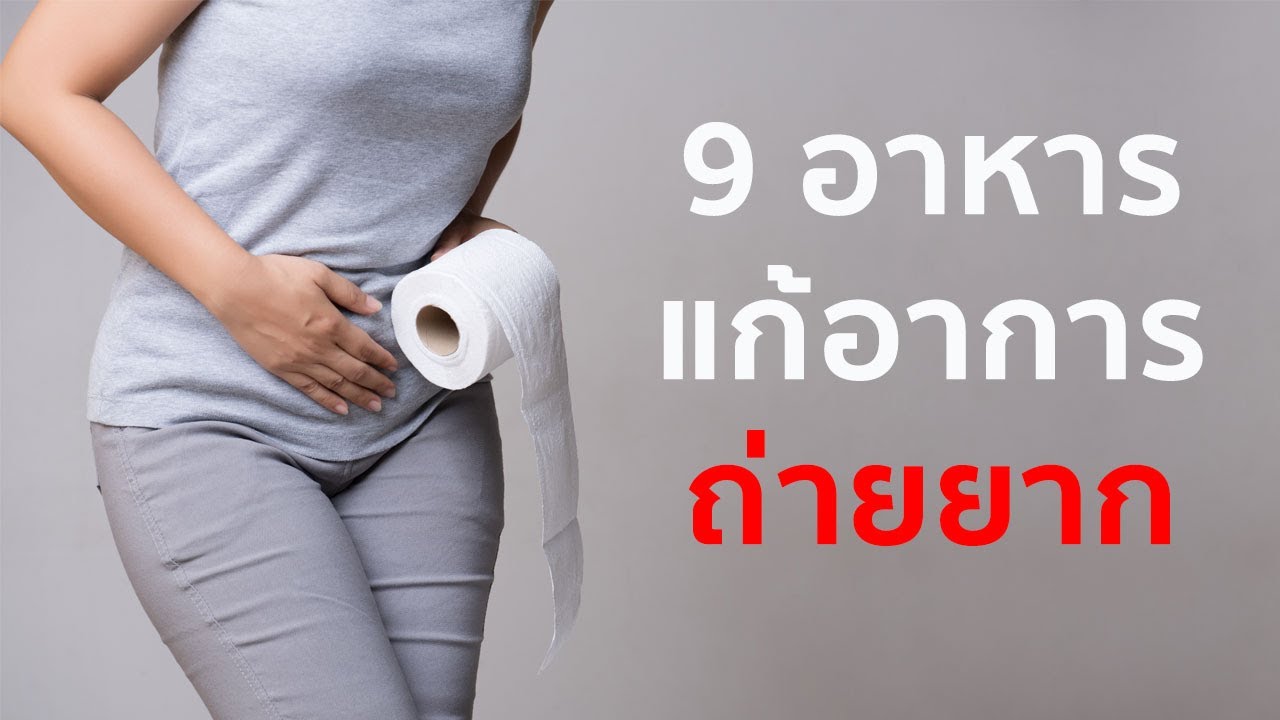 9 อาหาร แก้การขับถ่ายยาก & ระบบย่อยอาหารไม่ดี
