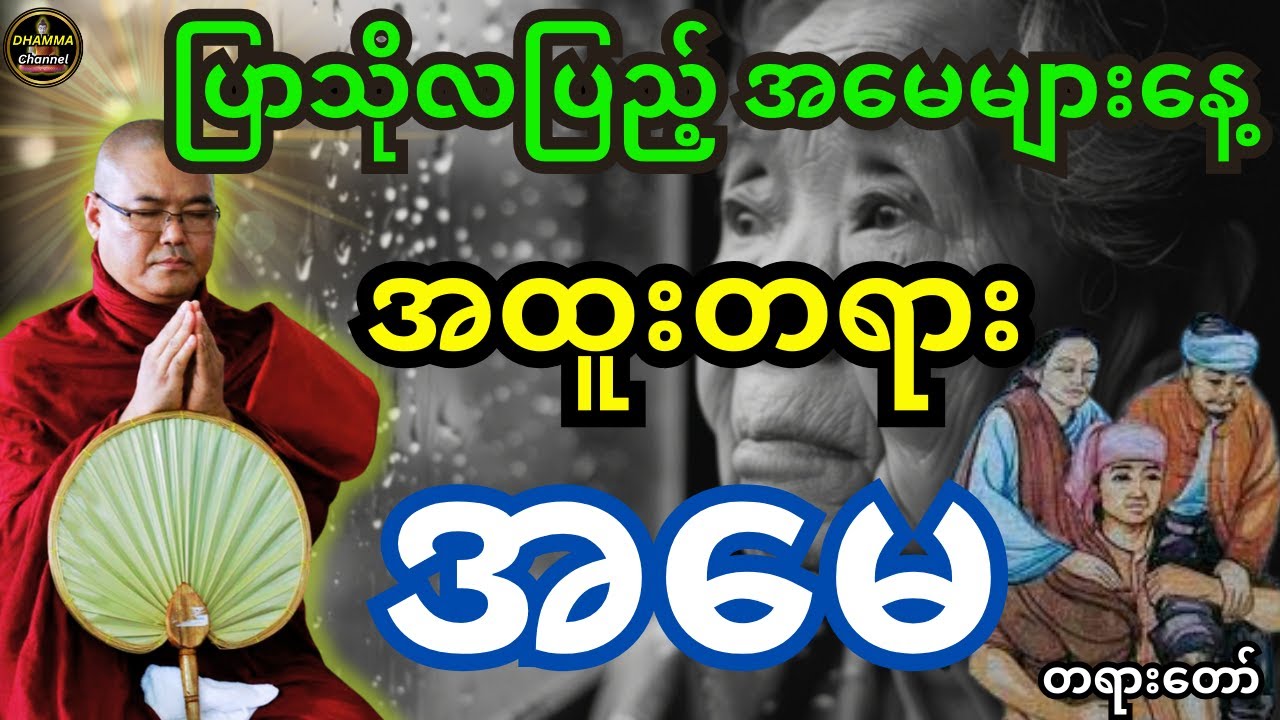 ပြာသိုလပြည့် အမေများနေ့ အထူးတရားတော် အမေကျေးဇူးဆပ်တရား