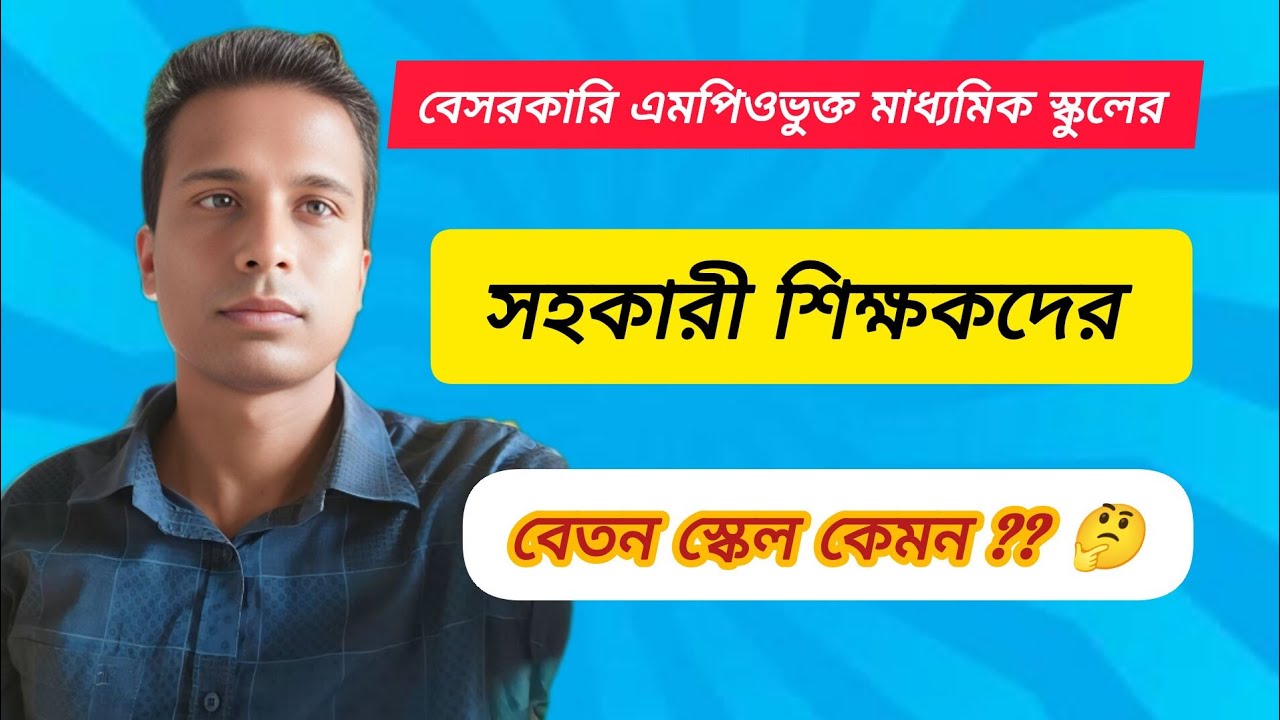 এমপিওভুক্ত  মাধ্যমিক স্কুলের সহকারী শিক্ষকদের বেতন স্কেল কেমন?