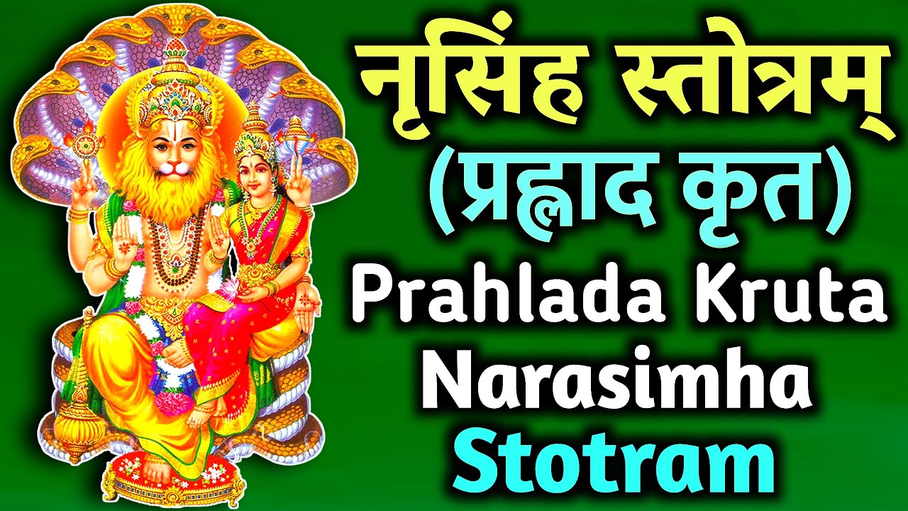 श्री नृसिंह स्तोत्रम् (प्रह्लाद कृत) - Narasimha Stotram With Lyrics