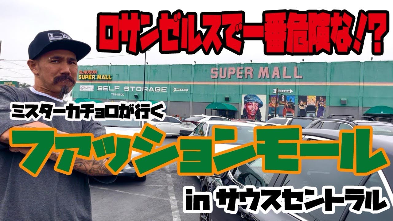 西海岸ヒップホップ好きなら一度は聞いたことがあるあのゲトーのファッションモール！！