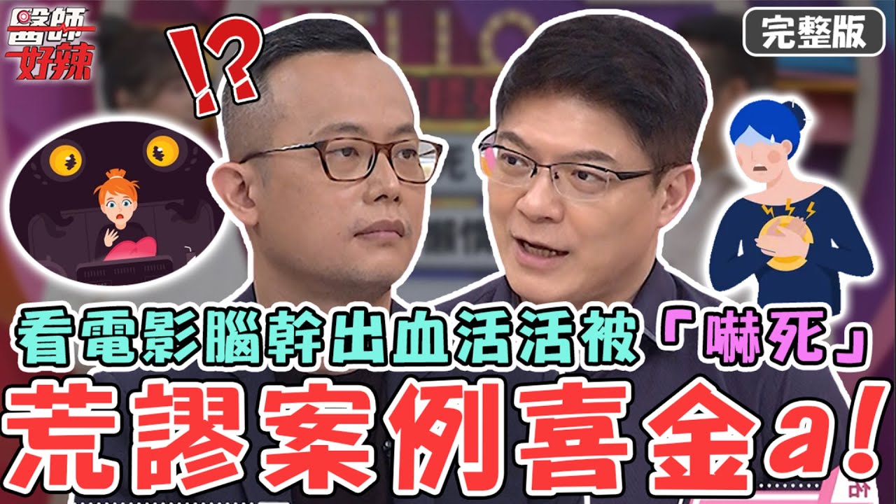 新片✨荒謬案例喜金a！40歲男子看恐怖電影 竟腦幹出血活活被「嚇死」？【#醫師好辣】20230228 完整版 荒謬案例 EP1505 柯世祐 陳冠任