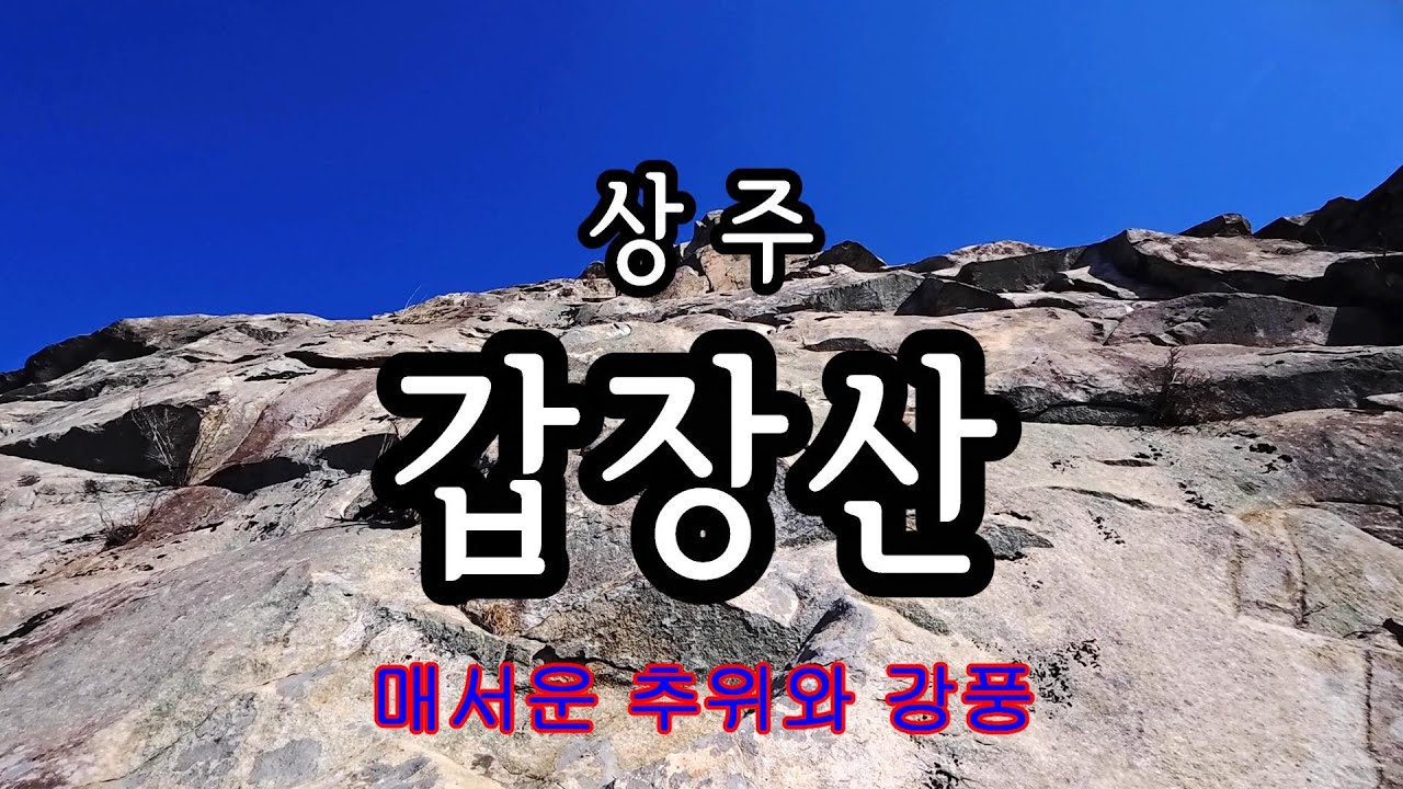 상주의 진산 갑장산