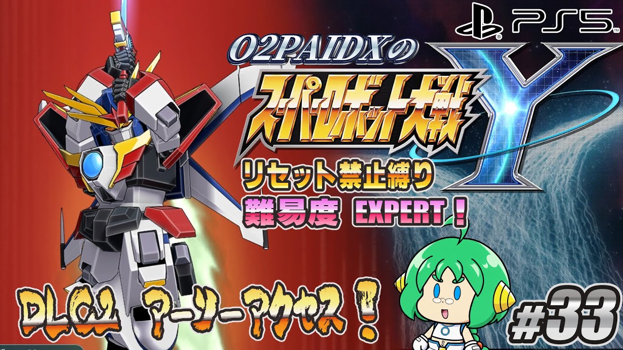 【DLC2】O2PAI。の スーパーロボット大戦Y #33【アーリーアクセス！】