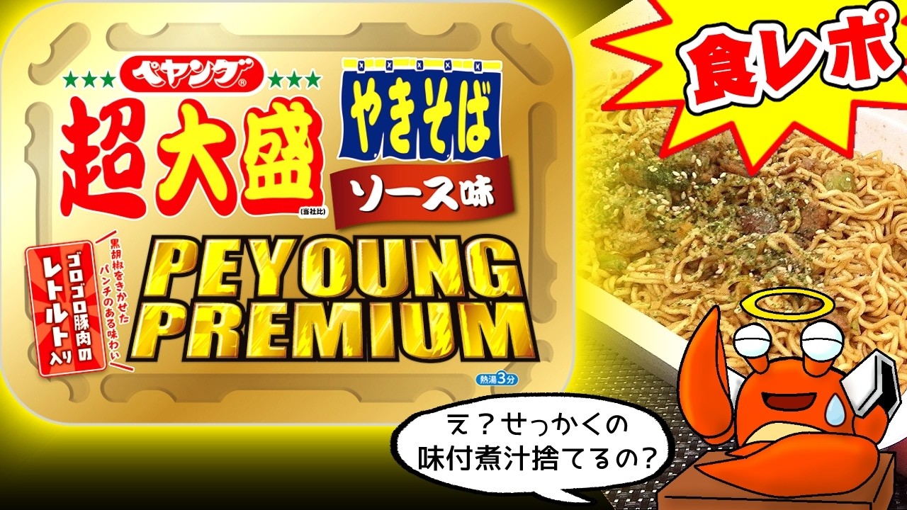 600円の真価は！？あのGREATBOSS復活か！【ファミマ(東日本)限定】ペヤングプレミアム 超大盛やきそば PEYOUNG PREMIUM【デブ玩具レビュアーが食レポ/モッパン/amsr】