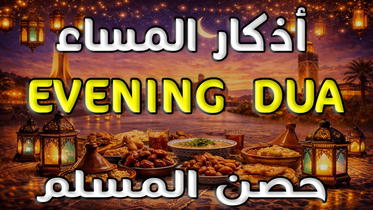 أذكار المساء 🌙 | Evening Adhkar | راحة نفسية وطمأنينة قبل النوم 🤍
