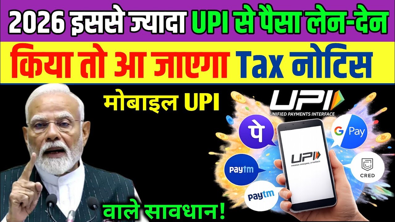 UPI से ₹5 लाख से ज्यादा भेजा तो Tax Notice? | UPI Limit 2026 Full Details