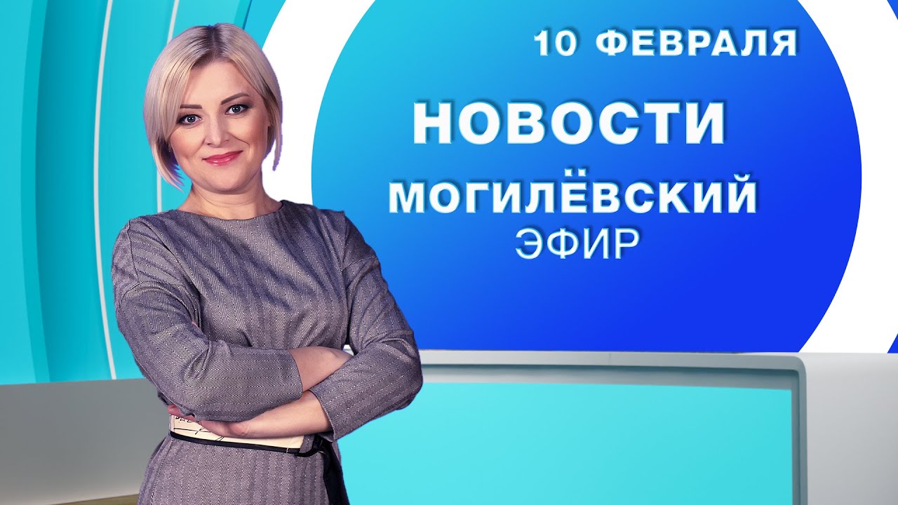 Новости 10.02.2026 / Могилёв и Могилёвская область