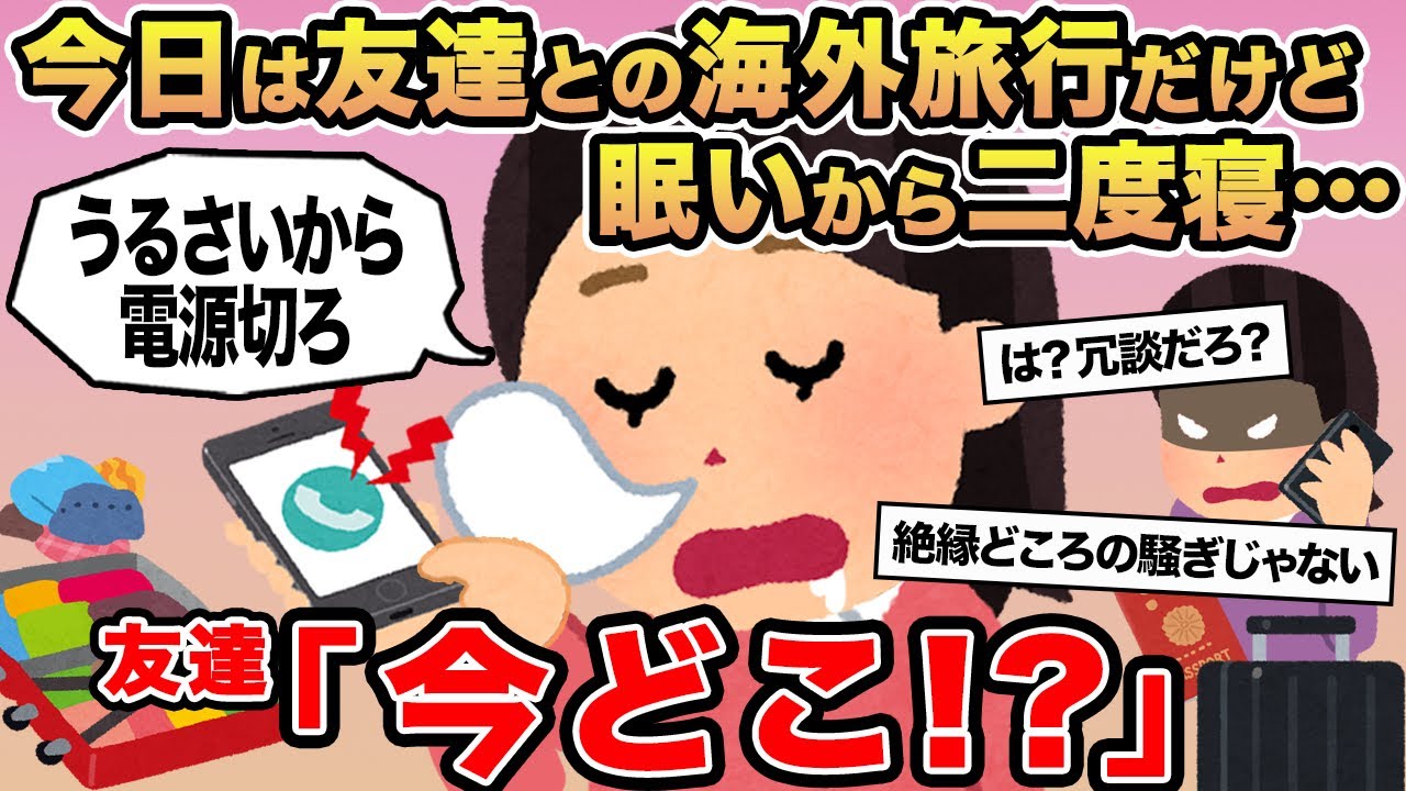 【報告者キチ】今日は友達との海外旅行だけど眠いから二度寝...→友達「今どこ！？」