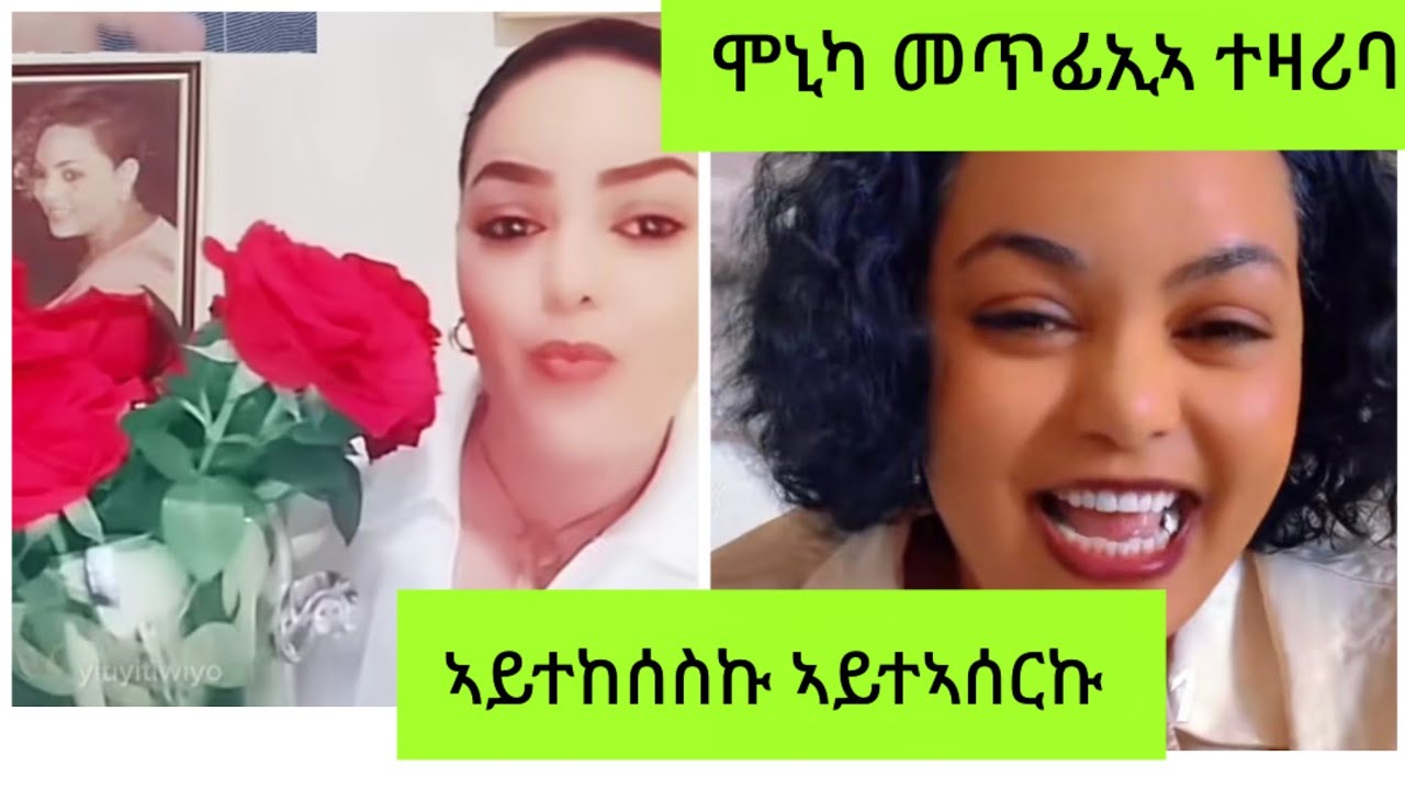 #ሞኒካ መጥፊኢኣ ምክንያት ተዛሪባ ኣይተከሰስኩን ኣይተኣሰርኩን ኢላ ። 18. Februar 2026