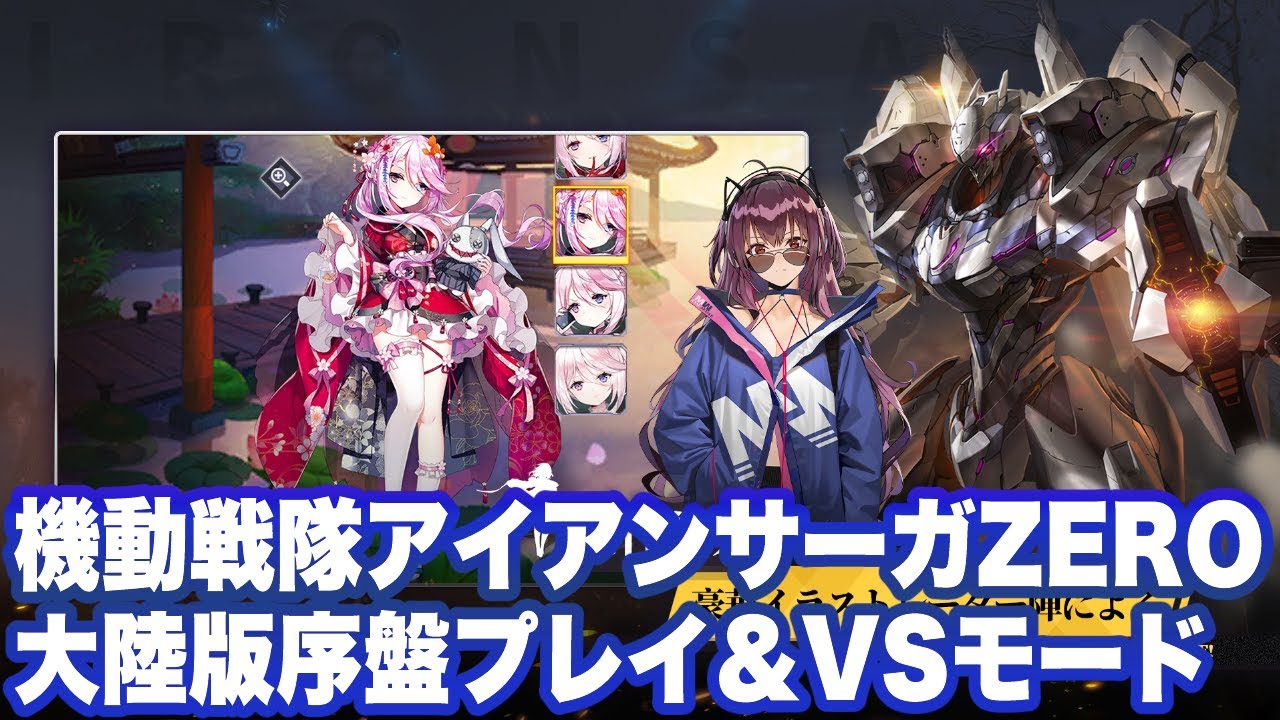 【機動戦隊アイアンサーガZERO】大陸版序盤〜ガチャ解放まで＆VSモードプレイ