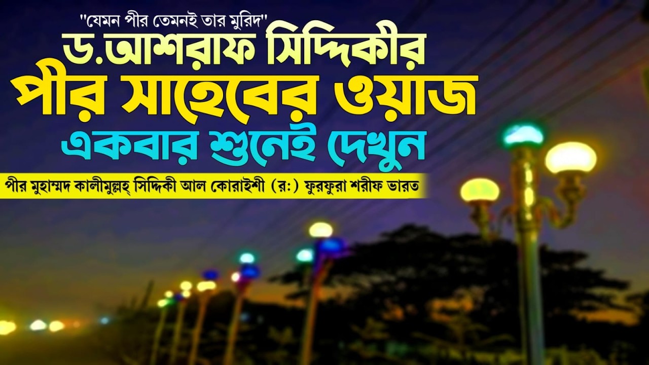 ✅ ড.আশরাফ সিদ্দিকীর পীর কালিমুল্লাহ সিদ্দিকীর ওয়াজ। 🇮🇳 ফুরফুরা শরীফ ভারত। 🎙️Kalimullah Siddique Waz
