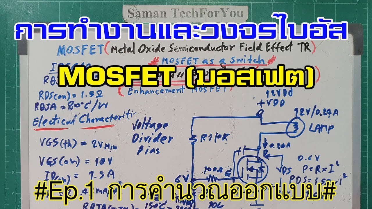 ElecTech #030: MOSFET as a switch EP.1 มอสเฟต การทำงานและคำนวณออกแบบ | ตอนที่ 1