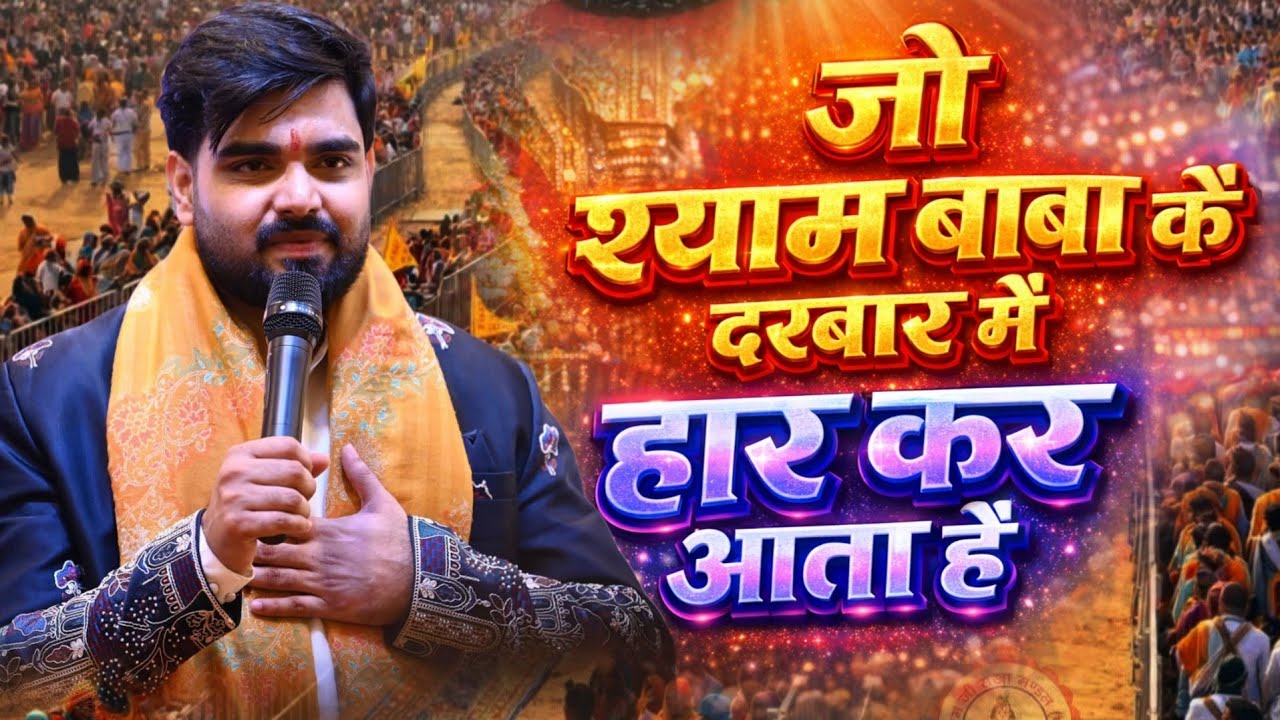 जो दुनिया से हार कर खाटू श्याम जी आते हैं ~ फाल्गुन मेला अरदास भजन ~ Raj Pareek Ji ~ Ardas BHAJAN 