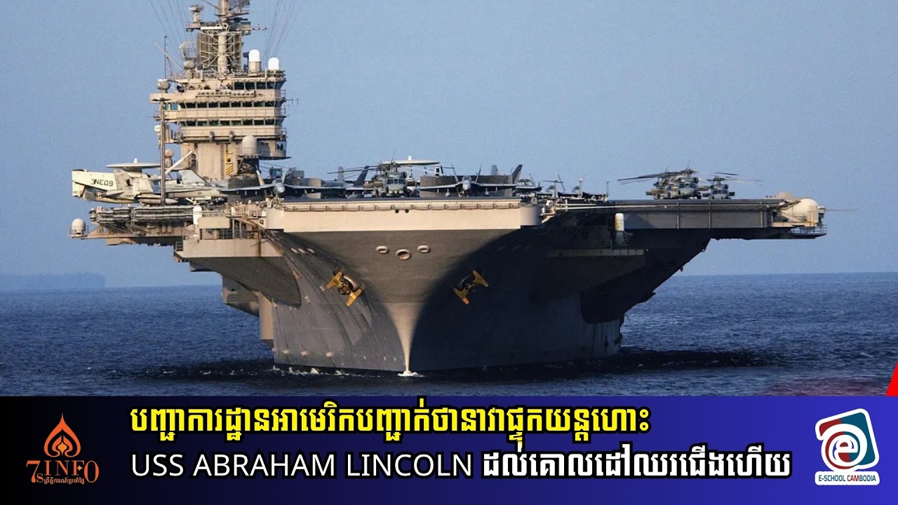 បញ្ជាការដ្ឋានអាមេរិកបញ្ជាក់ថានាវាផ្ទុកយន្តហោះ USS Abraham Lincoln ដល់គោលដៅឈរជើងហើយ