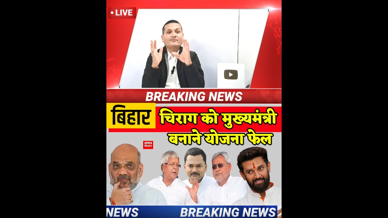 Nitish Kumar foiled the plan to make Chirag Paswan the CM of Bihar. 
