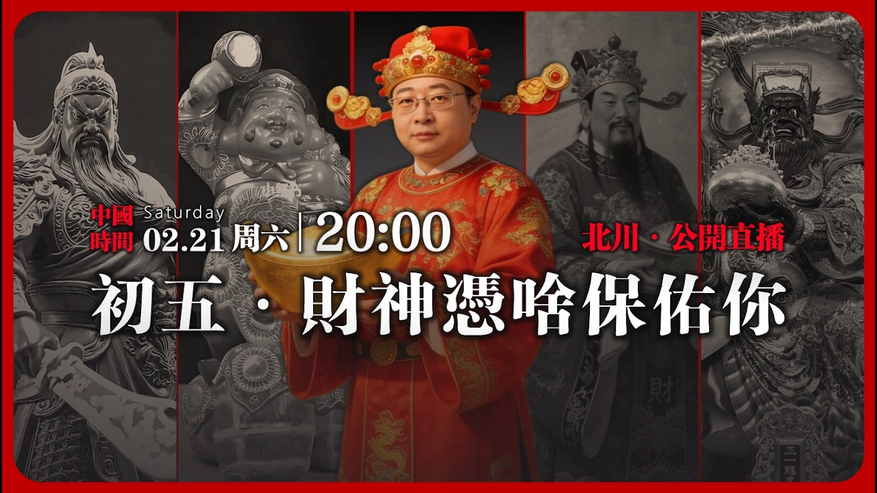 【公開直播】初五·財神憑啥保佑你 & 互動問答 | 2026-02-21