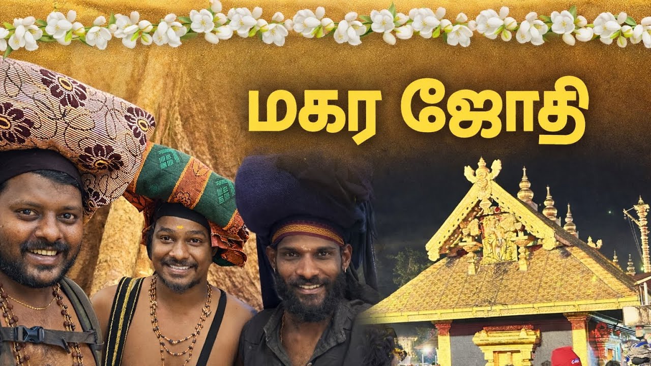 மகர ஜோதி சபரிமலை January 2026 | #journeywithalex #sabarimala  #sabarimalai #ayyappa #periyapathai