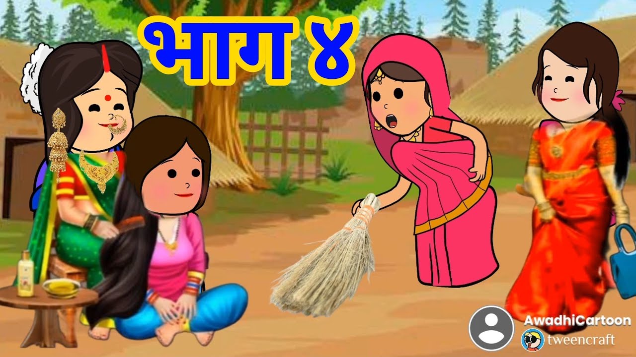 सबसे प्यारी नन्द हमारी - भाग- ४ (अंतिम भाग)।​ अवधी काॅमेडी बीडीओ । Awadhi Cartoon Channel