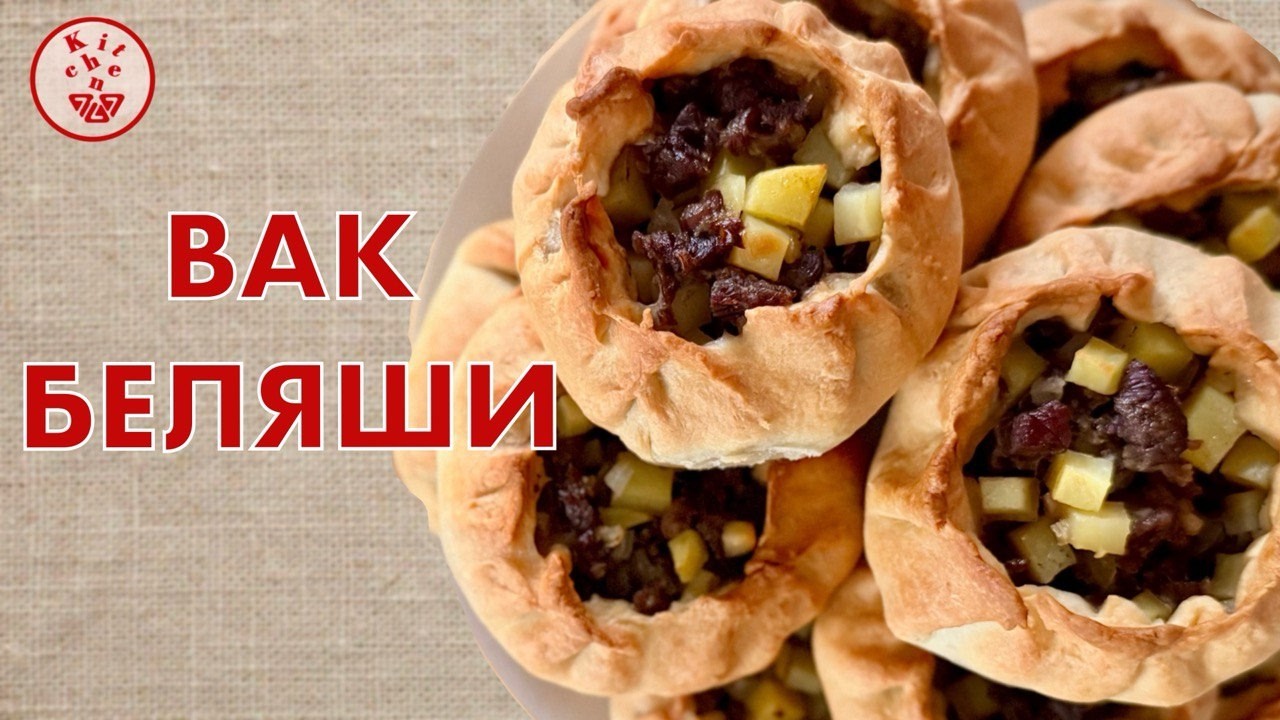 Вак-беляши по бабушкиному рецепту! Настоящая Татарская выпечка