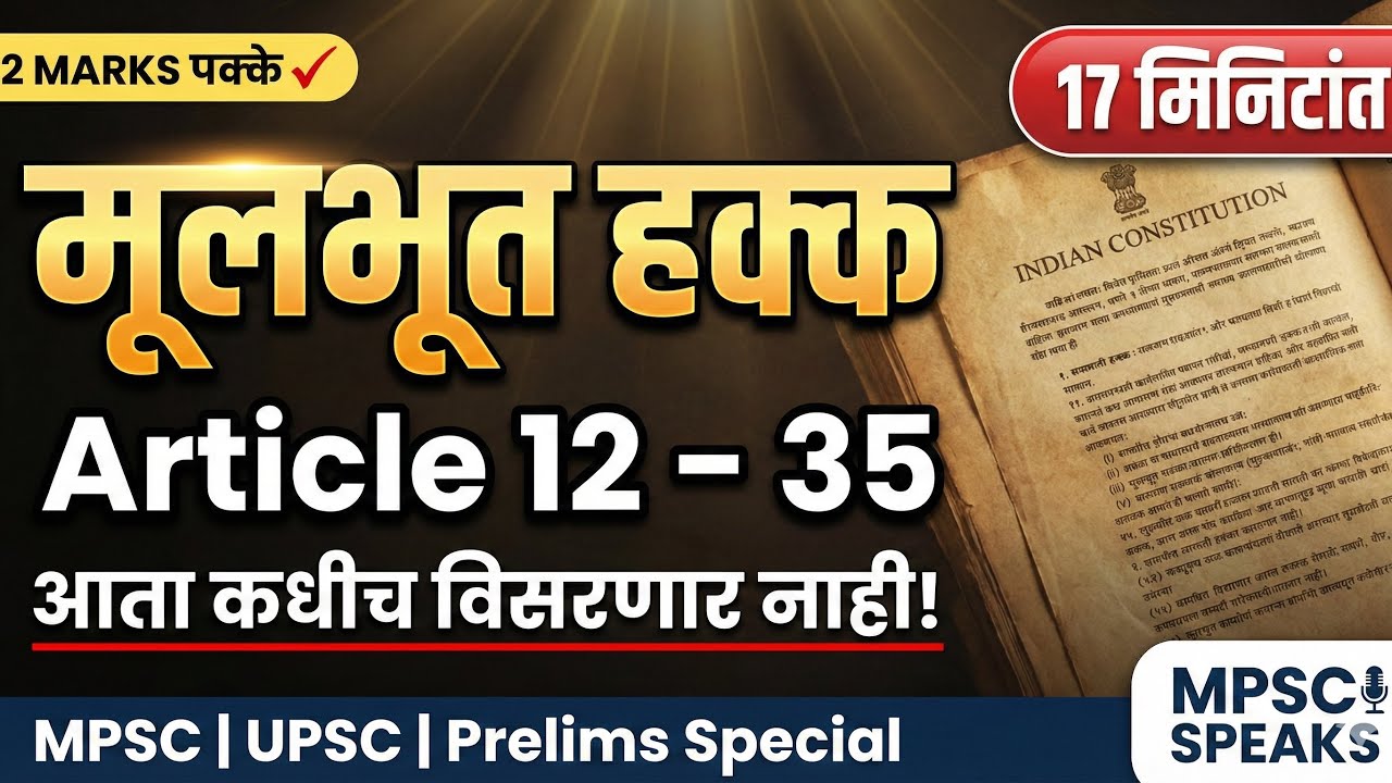 मूलभूत हक्क: आता कधीच विसरणार नाही! Fundamental Rights (Art 12-35) | 17 Min Revision #mpsc #polity 